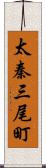 太秦三尾町 Scroll