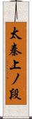 太秦上ノ段 Scroll