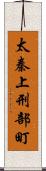 太秦上刑部町 Scroll