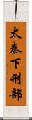 太秦下刑部 Scroll