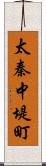 太秦中堤町 Scroll