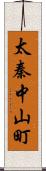 太秦中山町 Scroll