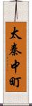 太秦中町 Scroll