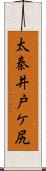 太秦井戸ケ尻 Scroll
