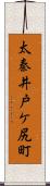 太秦井戸ケ尻町 Scroll