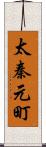 太秦元町 Scroll