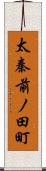太秦前ノ田町 Scroll