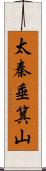 太秦垂箕山 Scroll