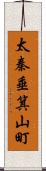 太秦垂箕山町 Scroll