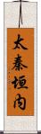 太秦垣内 Scroll