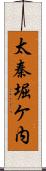 太秦堀ケ内 Scroll