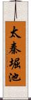 太秦堀池 Scroll