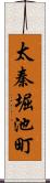 太秦堀池町 Scroll