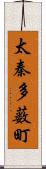 太秦多薮町 Scroll