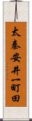 太秦安井一町田 Scroll