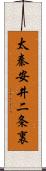 太秦安井二条裏 Scroll