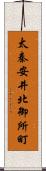 太秦安井北御所町 Scroll