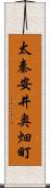 太秦安井奥畑町 Scroll
