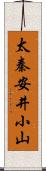 太秦安井小山 Scroll