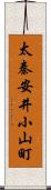 太秦安井小山町 Scroll