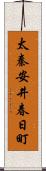 太秦安井春日町 Scroll
