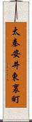 太秦安井東裏町 Scroll