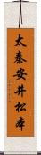太秦安井松本 Scroll
