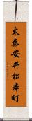 太秦安井松本町 Scroll