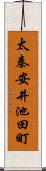 太秦安井池田町 Scroll