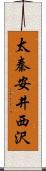 太秦安井西沢 Scroll