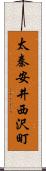 太秦安井西沢町 Scroll