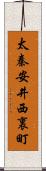 太秦安井西裏町 Scroll