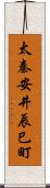 太秦安井辰巳町 Scroll