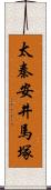 太秦安井馬塚 Scroll