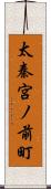 太秦宮ノ前町 Scroll