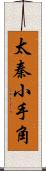 太秦小手角 Scroll