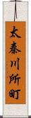 太秦川所町 Scroll