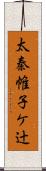 太秦帷子ケ辻 Scroll