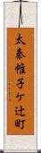 太秦帷子ケ辻町 Scroll