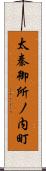 太秦御所ノ内町 Scroll