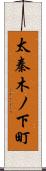 太秦木ノ下町 Scroll