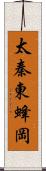 太秦東蜂岡 Scroll