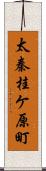 太秦桂ケ原町 Scroll