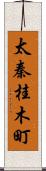 太秦桂木町 Scroll