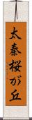 太秦桜が丘 Scroll