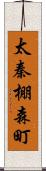 太秦棚森町 Scroll