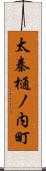 太秦樋ノ内町 Scroll