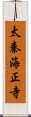 太秦海正寺 Scroll