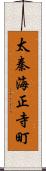 太秦海正寺町 Scroll