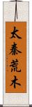 太秦荒木 Scroll